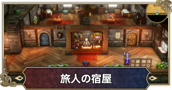 【ドラクエ1リメイク】旅人の宿屋のマップと攻略・宝箱【ドラゴンクエスト1】