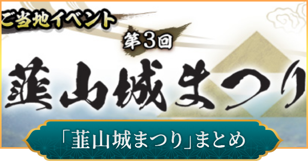 【信長の野望 出陣】韮山城まつりのイベント内容とおすすめ周辺スポット