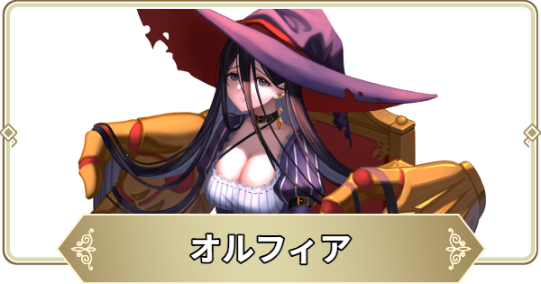 オルフィアの評価