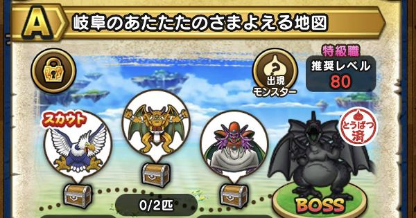 【ドラクエウォーク】岐阜のあたたたのさまよえる地図の出現モンスター【DQウォーク】