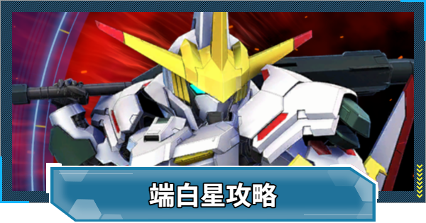 【Gジェネエターナル】ガンダム端白星の攻略とおすすめ編成|強敵襲来【ジージェネレーションエターナル】