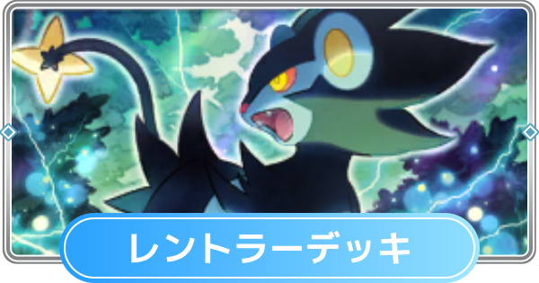 【ポケポケ】レントラーデッキ(メガライジング)のレシピと評価【ポケモンカードアプリ】