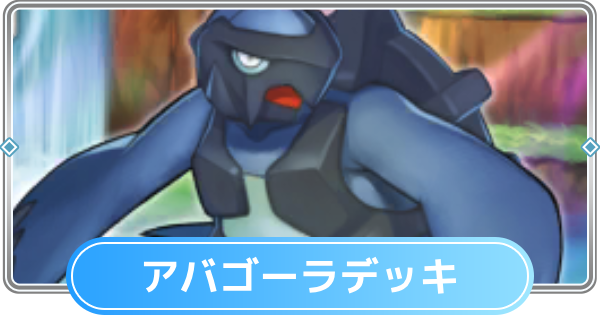 【ポケポケ】アバゴーラデッキのレシピと評価【ポケモンカードアプリ】