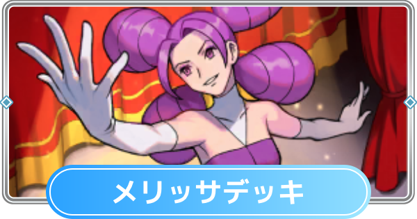【ポケポケ】メリッサデッキのレシピと評価【ポケモンカードアプリ】