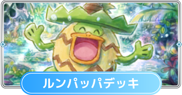 【ポケポケ】ルンパッパデッキのレシピと評価【ポケモンカードアプリ】