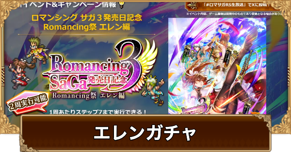 【ロマサガRS】エレン(発売記念2025)ガチャは引くべき？当たりは？【ロマサガ リユニバース】
