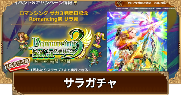 【ロマサガRS】サラ(発売記念2025)ガチャは引くべき？当たりは？【ロマサガ リユニバース】