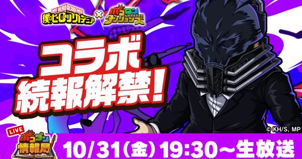 【ポコダン】2025年10月31日の公式生放送情報まとめ【ポコロンダンジョンズ】