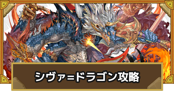 【サモンズボード】[滅級]シヴァ=ドラゴン(ガンホーボルケーノ)攻略のおすすめキャラ