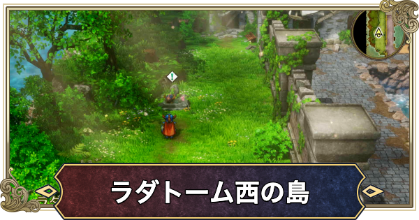 【ドラクエ1リメイク】ラダトーム西の島のマップと行き方【ドラゴンクエスト1】