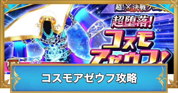 コスモアゼウフの攻略と適正キャラ