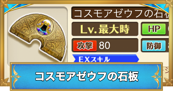 【白猫】コスモアゼウフの石板の効果と入手方法