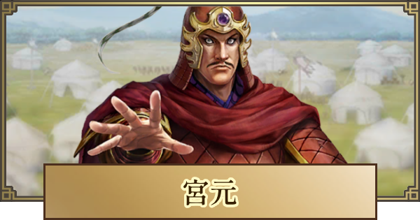 【キングダム 覇道】宮元(きゅうげん)の評価と戦法・技能