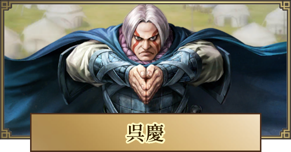 【キングダム 覇道】呉慶(ごけい)の評価とおすすめ編成