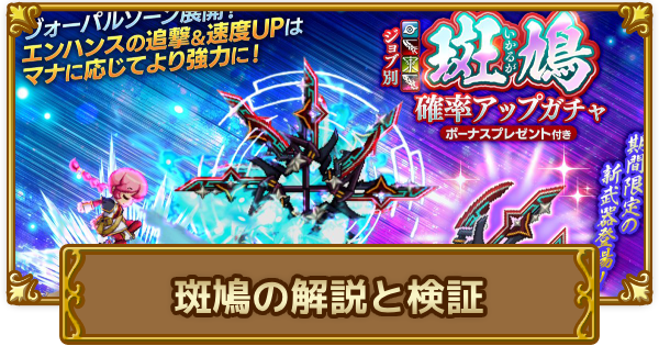 【ログレス】斑鳩の解説と検証|ヴォーパルゾーンの性能【剣と魔法のログレス いにしえの女神】