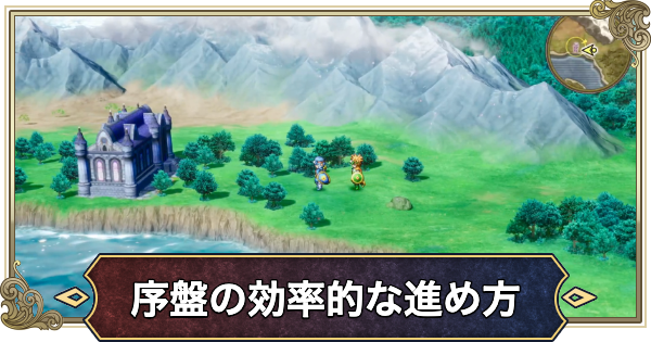 【ドラクエ2リメイク】序盤の効率的な進め方【ドラゴンクエスト2】
