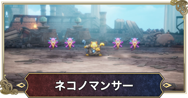 【ドラクエ2リメイク】ネコノマンサーの攻略と推奨レベル【ドラゴンクエスト2】