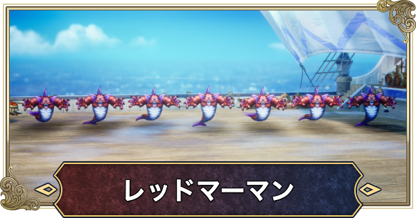 【ドラクエ2リメイク】レッドマーマンの攻略と推奨レベル【ドラゴンクエスト2】