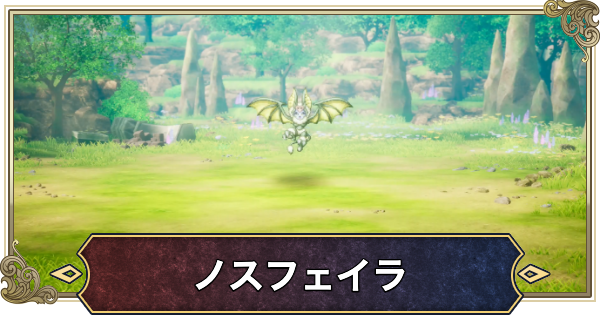 【ドラクエ2リメイク】ノスフェイラの攻略と推奨レベル【ドラゴンクエスト2】