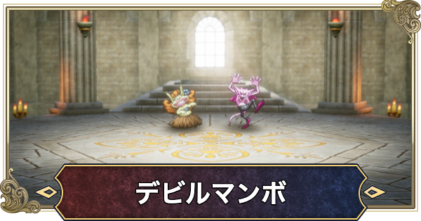 【ドラクエ2リメイク】デビルマンボ＆フラフーラの攻略と推奨レベル【ドラゴンクエスト2】