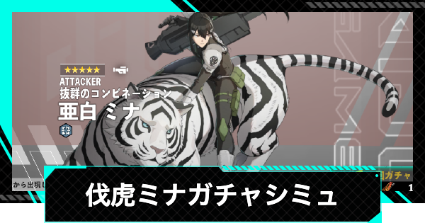 怪獣8号ゲーム】亜白ミナ(抜群のコンビネーション)ガチャ