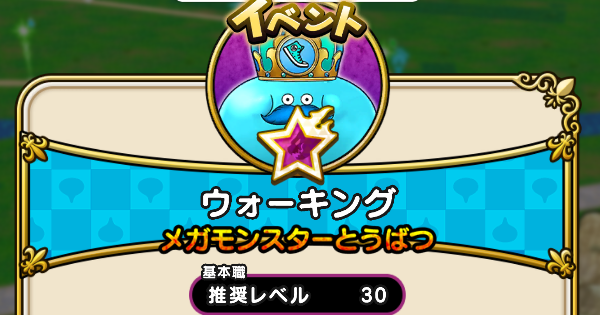 【ドラクエウォーク】ウォーキングの攻略と弱点｜メガモンスター【DQウォーク】