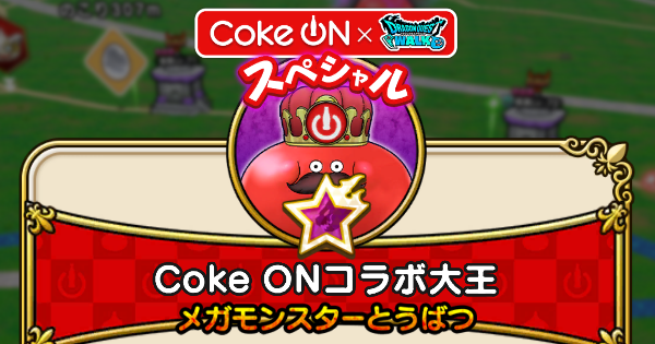 【ドラクエウォーク】Coke ONコラボ大王の攻略と弱点｜メガモンスター【DQウォーク】