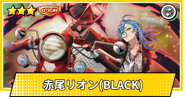 【サカパズ】赤尾リオン(BLACK)の評価【SAKAMOTO DAYS デンジャラスパズル】