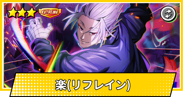 【サカパズ】楽(リフレイン)の評価【SAKAMOTO DAYS デンジャラスパズル】