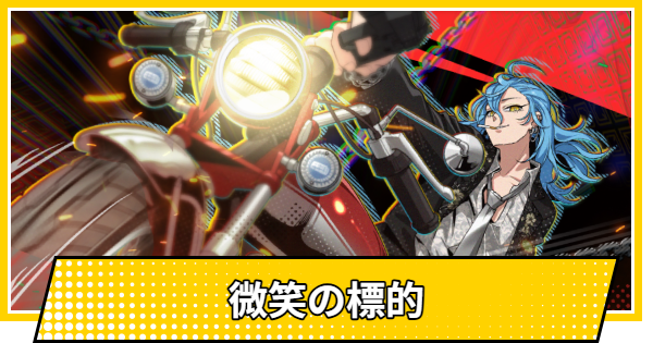 微笑の標的の評価