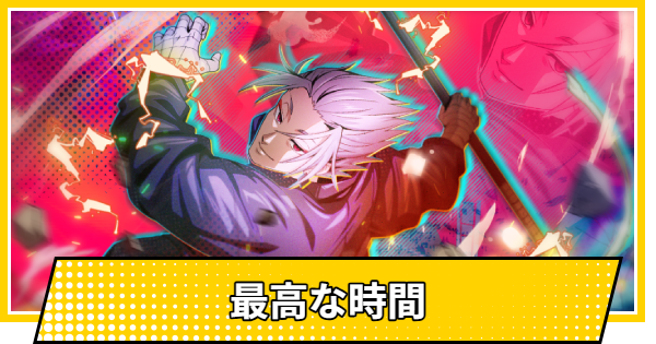最高な時間の評価