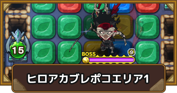 【ポコダン】エリア1の攻略情報｜ヒロアカブレポコ【ポコロンダンジョンズ】