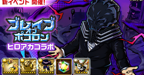 【ポコダン】ブレポコヒロアカコラボ攻略まとめ【ポコロンダンジョンズ】