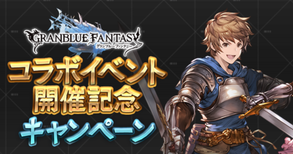 【グラブル】エヴァコラボ開催記念キャンペーン情報【グランブルーファンタジー】