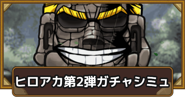 【ポコダン】ヒロアカコラボガチャ第2弾シミュレーター【ポコロンダンジョンズ】