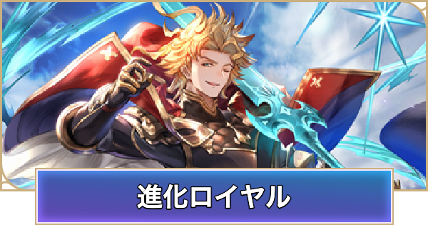 【シャドバ ビヨンド】進化ロイヤルのデッキレシピと立ち回り【シャドウバース ワールズ ビヨンド】