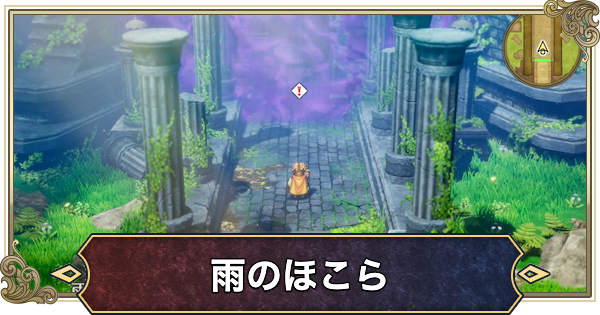 【ドラクエ2リメイク】雨のほこらの行き方とマップ・推奨レベル【ドラゴンクエスト2】