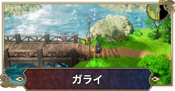 【ドラクエ2リメイク】ガライの行き方とマップ【ドラゴンクエスト2】