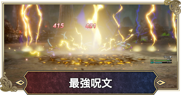 【ドラクエ1リメイク】最強呪文・おすすめ呪文まとめ【ドラゴンクエスト1】