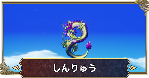 【ドラクエ2リメイク】しんりゅうの攻略と願いのおすすめ｜15ターン以内に倒す方法【ドラゴンクエスト2】