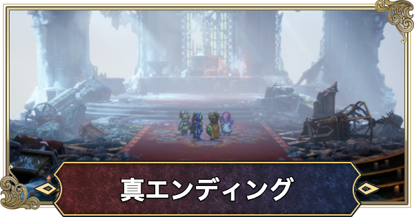 【ドラクエ2リメイク】真エンディングの条件と違い【ドラゴンクエスト2】