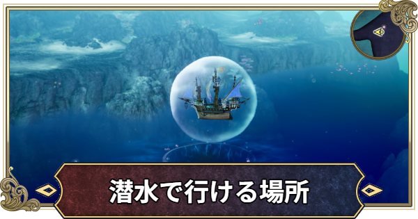 【ドラクエ2リメイク】潜水で行ける場所と解放条件【ドラゴンクエスト2】
