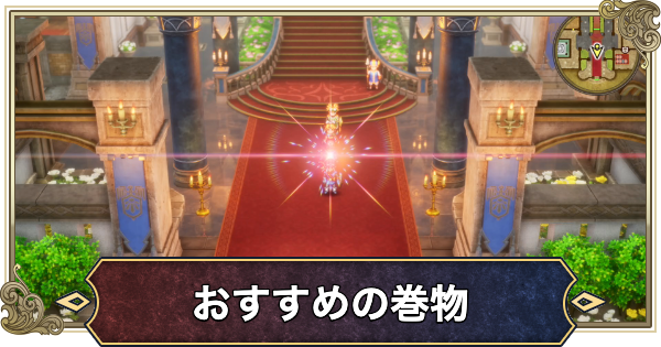 【ドラクエ2リメイク】巻物は誰に使う？おすすめ巻物まとめ【ドラゴンクエスト2】