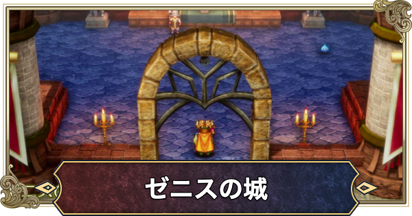 【ドラクエ2リメイク】ゼニスの城の場所と行き方【ドラゴンクエスト2】