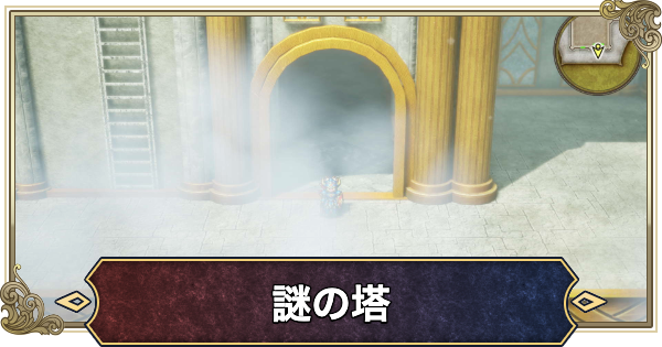 【ドラクエ2リメイク】謎の塔の行き方と推奨レベル【ドラゴンクエスト2】