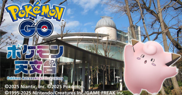 ポケモン天文台イベント：相模原の開催期間とボーナス