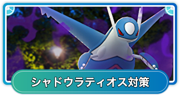 シャドウラティオスレイド対策おすすめポケモン