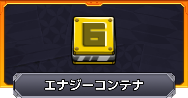 【モンスト】エナジーコンテナの効果と仕様