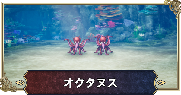 【ドラクエ2リメイク】オクタヌスの攻略と推奨レベル【ドラゴンクエスト2】