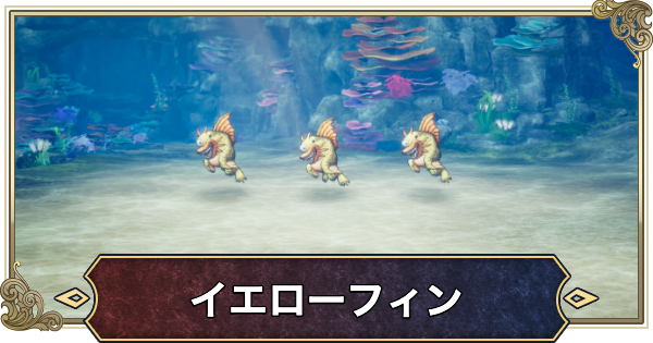 【ドラクエ2リメイク】イエローフィンの攻略と推奨レベル【ドラゴンクエスト2】